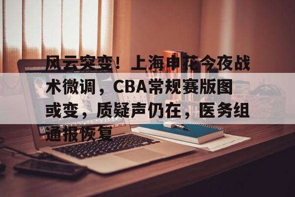 英雄联盟S15季赛事-风云突变！上海申花今夜战术微调，CBA常规赛版图或变，质疑声仍在，医务组通报恢复的简单介绍
